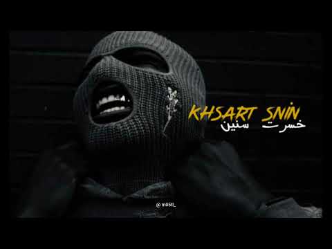    خسرت سنين   راب مغربي  5