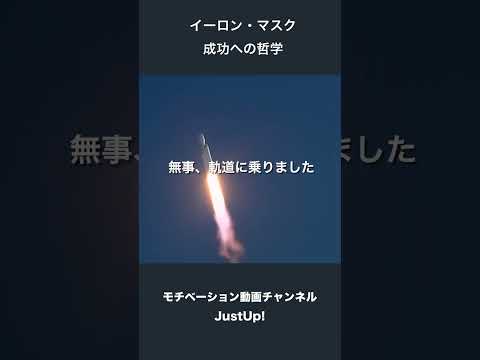 イーロン・マスクの成功の哲学