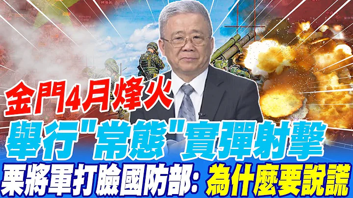 金門4月烽火 舉行"常態"實彈射擊 栗將軍打臉國防部: 為什麼要說謊 - 天天要聞