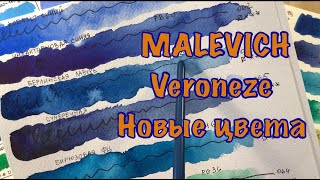 ТЕСТ новой акварели МАЛЕВИЧЪ VERONEZE | ТЕСТ НОВЫХ ЦВЕТОВ | ОБЗОР | Сравниваю с другими брендами