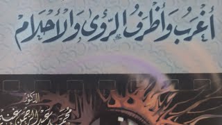 0068- أظرف كتاب في الأحلام: تعالوا أعرفكم بكتاب (أغرب وأظرف الرؤى والأحلام) للدكتور محمد غنيم.