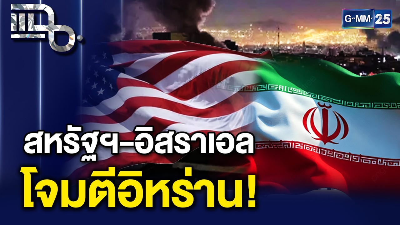 โลกตึงเครียดหนัก! สหรัฐฯ-อิสราเอล เปิดฉากโจมตีอิหร่าน ลุกลามทั่วตะวันออกกลาง | แฉ 2 มี.ค. 69 [1/3]