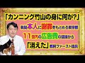 #1012 「カンニング竹山の身に何が？」執拗に本人の謝罪をもとめる東京都。１１億円の広告費の議論から「消えた」都民ファーストの会議員｜みやわきチャンネル（仮）#1162Restart1012
