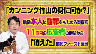 #1012 「カンニング竹山の身に何が？」執拗に本人の謝罪をもとめる東京都。１１億円の広告費の議論から「消えた」都民ファーストの会議員｜みやわきチャンネル（仮）#1162Restart1012