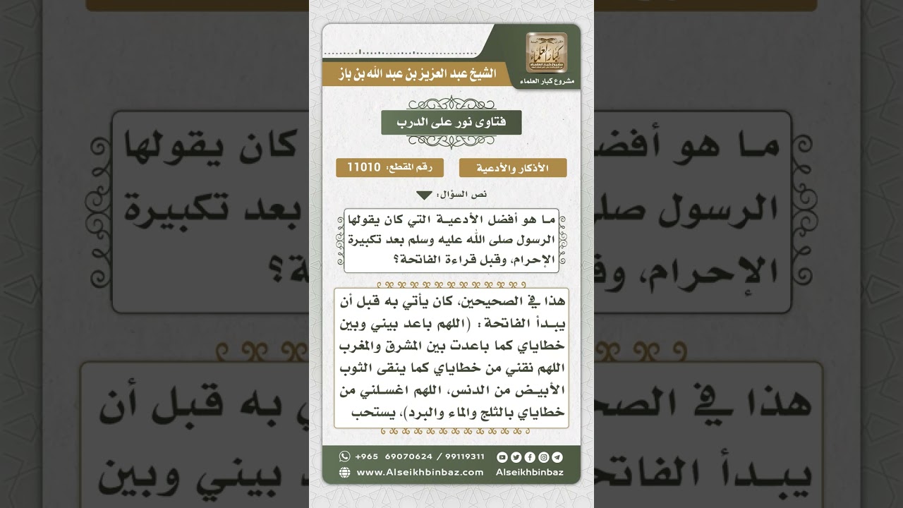 11010 - أفضل أدعية الاستفتاح -  نور على الدرب
