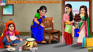 Śrīmanta snēhitaru baḍa soseya manege bandaru | Kannada Stories | Kannada Story | Moral Storie