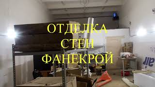 #ОТДЕЛКА #СТЕН #ФАНЕРОЙ #ОФИС #ДЛЯ #МИХАИЛА #СЕРГЕЙ #ПЯТКОВО #DED #YTB #RUS