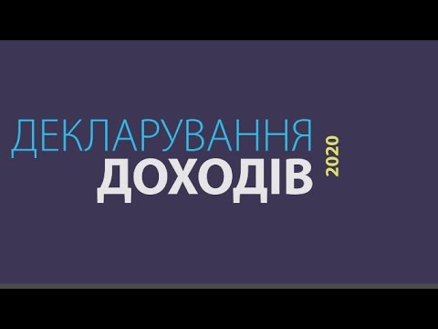 Видео: Украин дахь татварын мэдүүлгийг хэрхэн бөглөх вэ