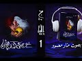 روايه عصبه الشياطين الحلقه الاولى 