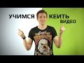 Учимся кеить и работать с хромакеем | Learn how to work with chromakey