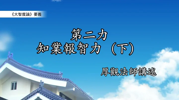 《大智度論》要義 283｜第二力：知業報智力（下） - 天天要聞
