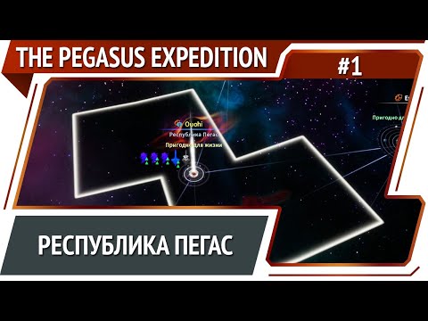 The Pegasus Expedition: прохождение №1