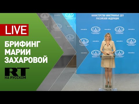 Брифинг официального представителя МИД Марии Захаровой (25 июня 2020)