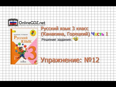 Упражнение 12 - Русский язык 3 класс (Канакина, Горецкий) Часть 1