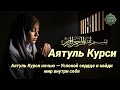 Аятуль Курси ночью — Успокой сердце и найди мир внутри себя