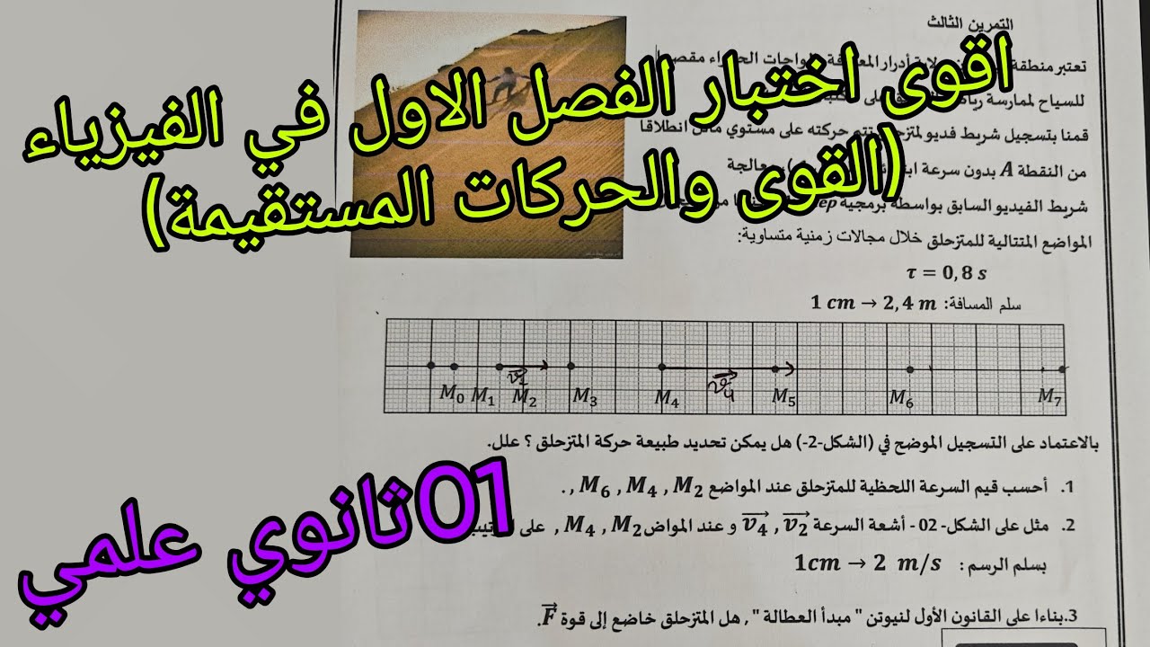 اقوى تمرين للإختبار الفصل الاول في الفيزياء للسنة الاولى ثانوي علمي حول القوى والحركات المستقيمة