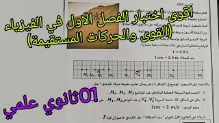 اقوى تمرين للإختبار الفصل الاول في الفيزياء للسنة الاولى ثانوي علمي حول القوى والحركات المستقيمة