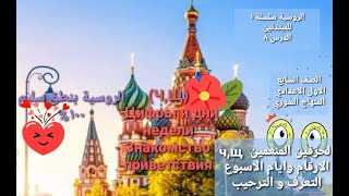 الروسية درس ٨| حرفي ч,щ + الارقام +ايام الاسبوع +الترحيب و التعارف| الصف السابع (سلسلة١)