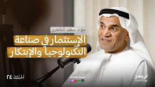 من ريادة الفضاء إلى ريادة الأعمال | مع د.سعيد الظاهري | بودكاست مدرسة الاستثمار