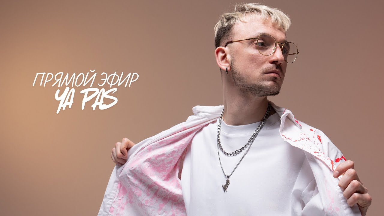 Watch 🔥 YA PAS: от идеи до релиза | история одной песни 🎧 #fullhd on YouTube Watch 🔥 YA PAS: от идеи до релиза | история одной песни 🎧 #fullhd on YouTube