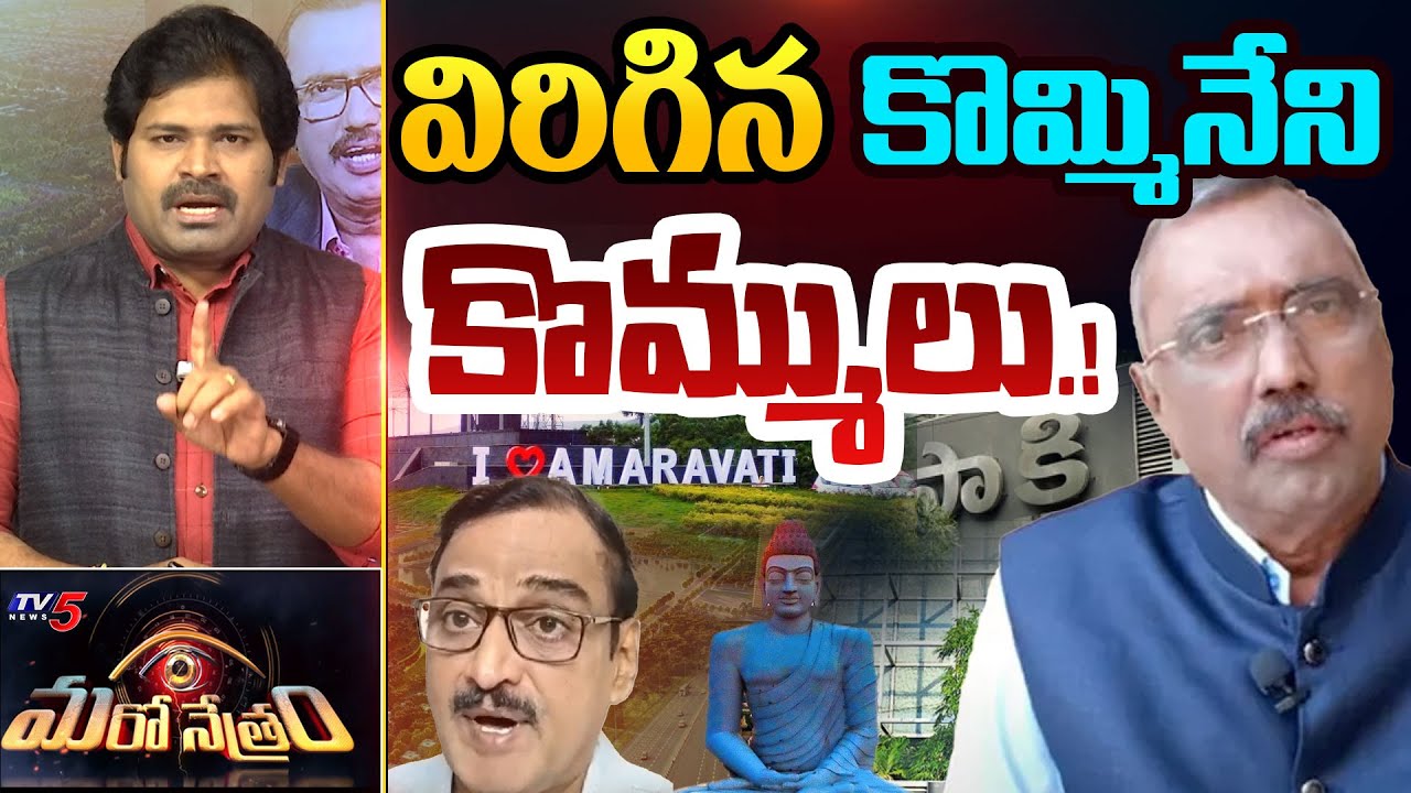 Maro Netram : అమరావతిపై ఆంబోతులు! | Nasty Comments AP Capital Amaravati | YSRCP | TV5 News