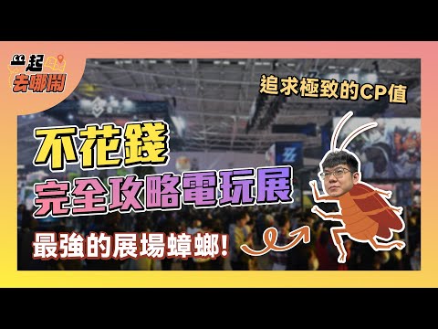 【一起去哪NOW】CP值最高的電玩展攻略 居然有這種葵花寶典？！