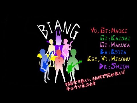 2015文化祭LIVE Biang「DQNなりたい、40代で死にたい」