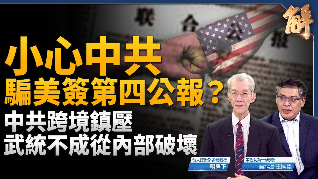 中共跨境鎮壓 武統不成就從內部破壞?小心中共騙美簽第四公報?台灣必須抓住冷戰機會 戰略思維轉變 不是賣台.是買美!中共妄圖拿下台灣只是第一步?|明居正|王國臣|新聞大破解 【2025年10月3日】 縮圖