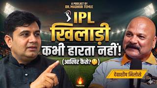 PL खिलाड़ी कभी हारता नहीं!  | Ft. देवाशीष निलोसे | Podcast by Dr. Madhur Temle