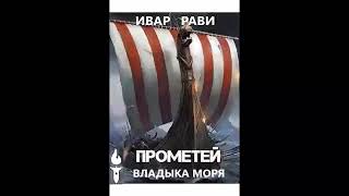 05. Ивар Рави - Прометей: Владыка моря