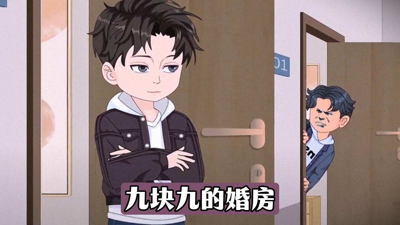 邻居王桂花深夜索要市中心公寓，要求以9.9元/月低价租给儿子当婚房，被拒绝后上门大闹，指责男主宁可租外人也不帮邻居，男主公寓是未婚妻生前设计的婚房，承载特殊情感价值#沙雕剧情 #漫剧 #動漫