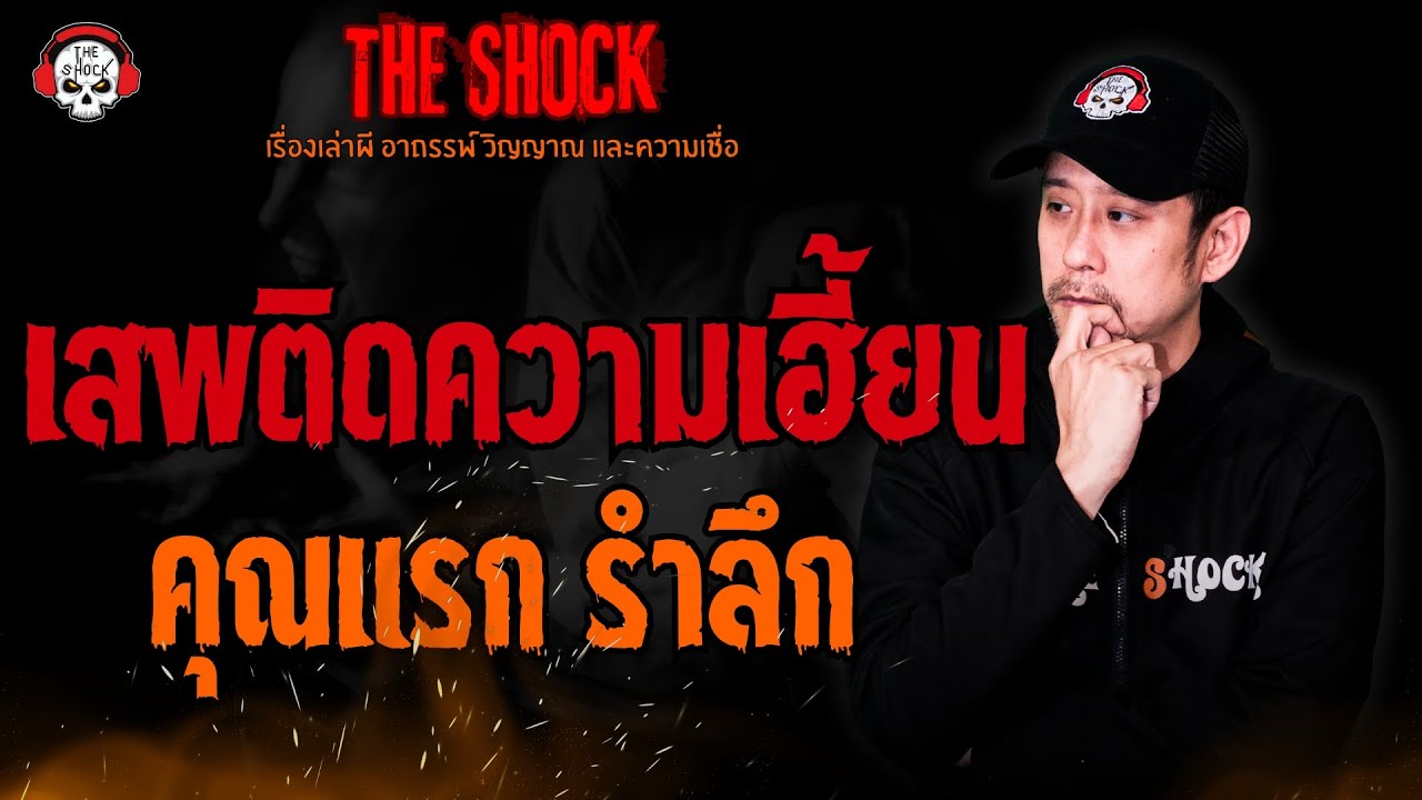 เสพติดความเฮี้ยน คุณแรก รำลึก l TheShock13