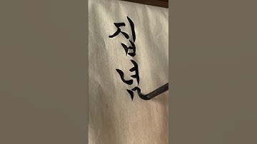 Persistence wins the race #calligraphy #satisfyingvideos #arts