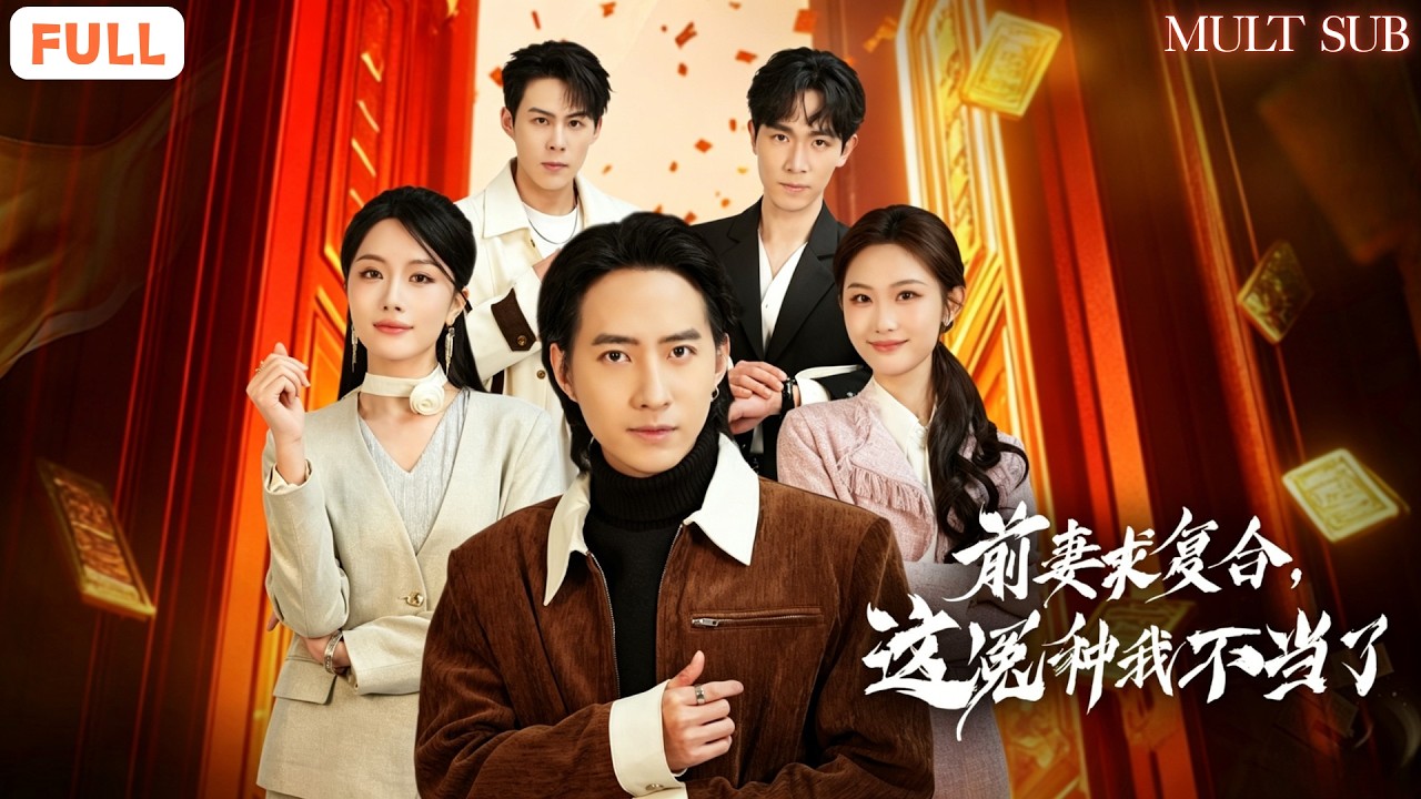重生億萬富翁：前妻求複合我不當了