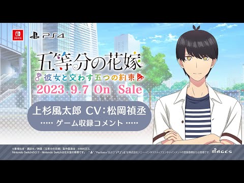 公式【ごとかの】上杉風太郎役 松岡禎丞 収録コメント動画 五等