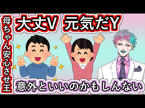 母ちゃん安心させ王に来た「大丈V　元気だY」という2通のお便りに爆笑するも実際にやってみたら意外といいかもってなるジョー・力一【にじさんじ/#Vtuber切り抜き/#りきいち深夜32時】