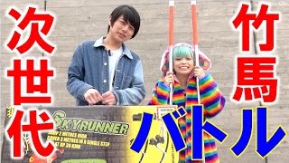 続・竹馬名人VSスカイランナー対決！【毎日19時！立石学園】
