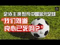 中国“金元足球”崩盘，足协主席怒斥：“我们难道还不觉醒，我们难道良心已死吗？”