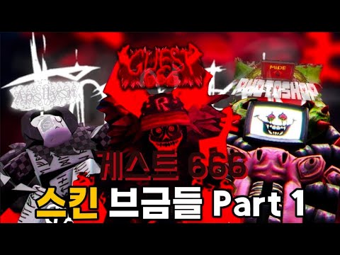 로블록스 포세이큰 게스트 666 스킨 브금들 Part 1 [로블록스 : 포세이큰]