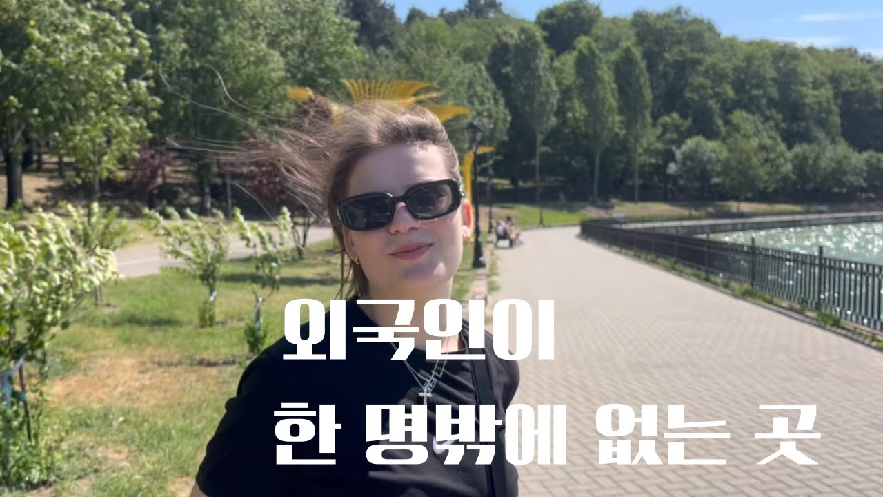 동유럽 시골마을 여자와 사귀면 가 볼 수 있는 신기한 곳들 2편