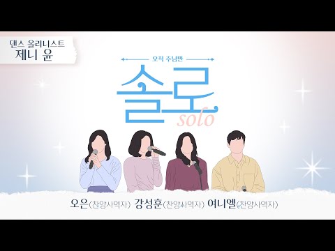 오직 주님만 솔로 (Solo)│댄스 올리니스트 제니 윤의 찬양과 간증
