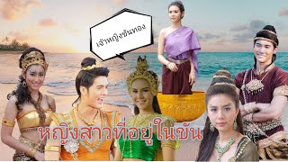 สปอยละครพื้นบ้าน #เจ้าหญิงขันทอง