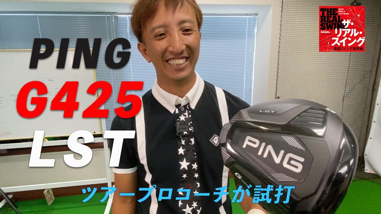 PING G425 LST ドライバー】試打インプレッション 「低スピン弾道が