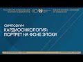 КАРДИООНКОЛОГИЯ: ПОРТРЕТ НА ФОНЕ ЭПОХИ