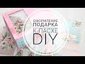 Красивая коробка для подарка своими руками. Оформление подарка к ПАСХЕ