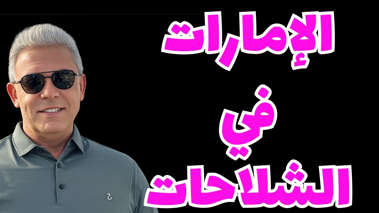 الإمارات في الشلاحات - #معتز_مطر #مع_معتز #قصص_القرآن