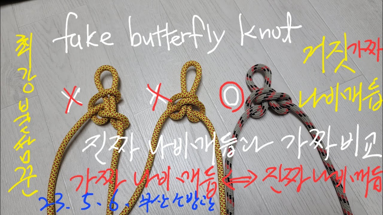 1편)가짜나비매듭과 진짜나비매듭fake butterfly knot - standard butterfly knot 거짓나비매듭 ...