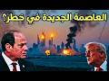 من ضرب القواعد الأمريكية إلى العاصمة الجديدة هل مصر في قلب العاصفة من ضرب القواعد الأمريكية إلى العاصمة الجديدة هل مصر في قلب العاصفة