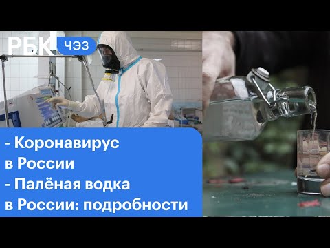 Коронавирус в России: нерабочие дни. Палёная водка в России. Похищение девушек из "Мамин дом"