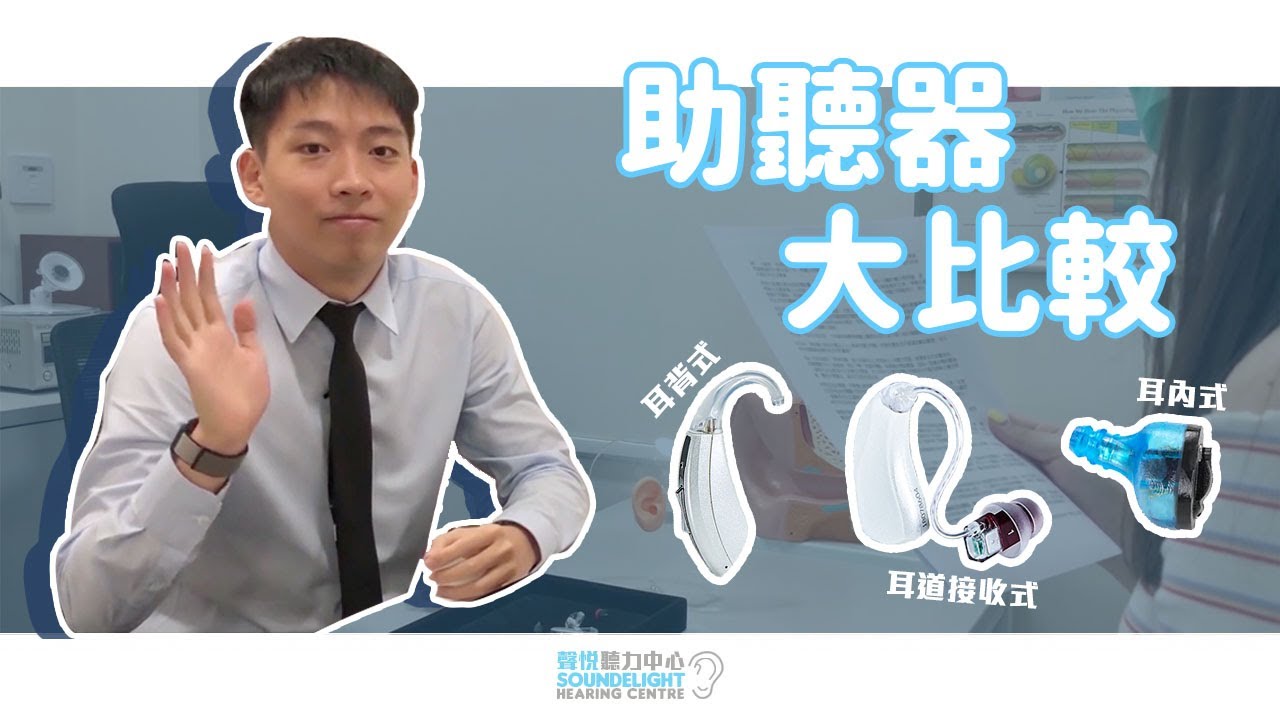 【助聽器大比較💥】市面上究竟邊一款助聽器係最好呢？🦻🏻 | 聲悦聽力中心